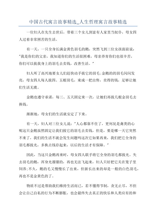 中国古代寓言故事精选_人生哲理寓言故事精选