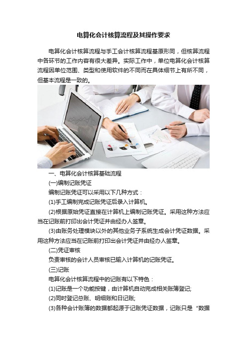 电算化会计核算流程及其操作要求