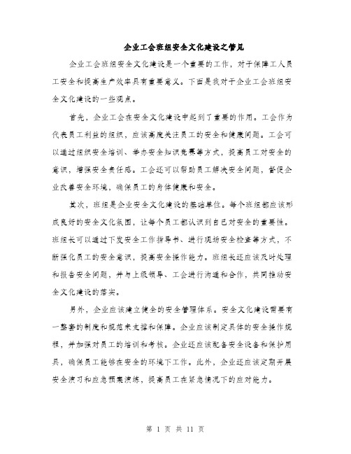 企业工会班组安全文化建设之管见(4篇)