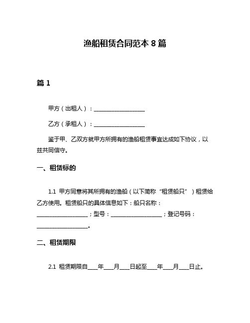 渔船租赁合同范本8篇