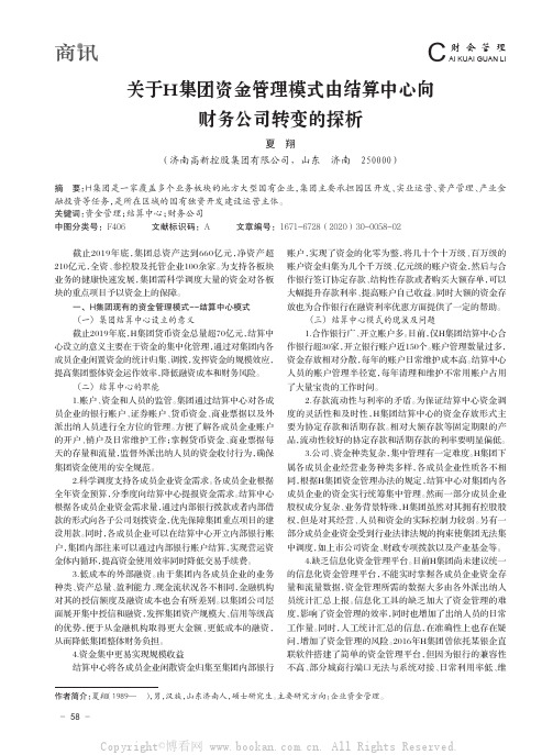 关于 H 集团资金管理模式由结算中心向财务公司转变的探析