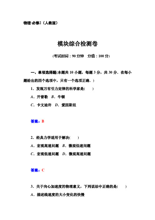 【金版学案】2014-2015高中物理人教版必修2同步练习：模块综合检测卷