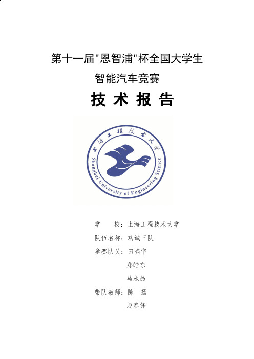 第十一届智能车技术报告_上海工程技术大学