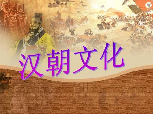 17课汉朝文化课件  冀教版