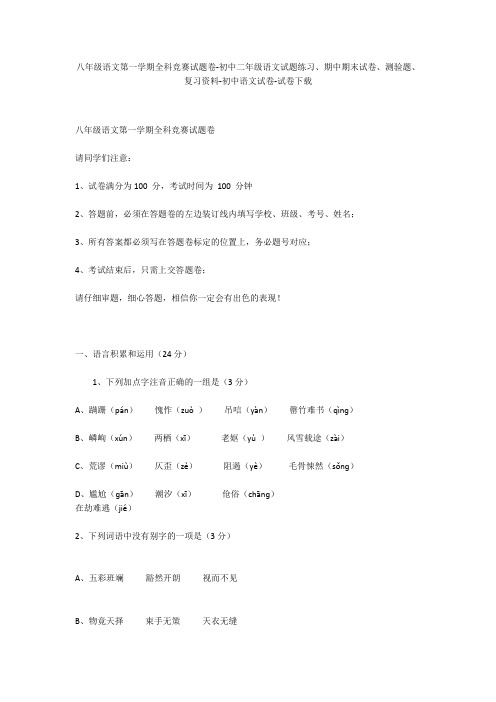 八年级语文第一学期全科竞赛试题卷-初中二年级语文试题练习、期中期末试卷-初中语文试卷