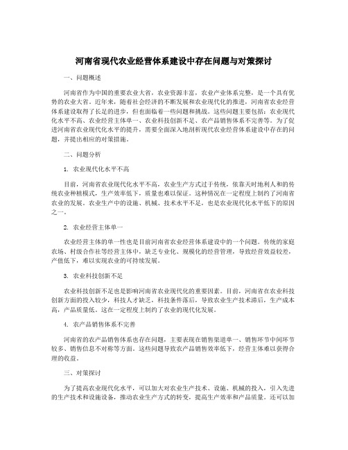 河南省现代农业经营体系建设中存在问题与对策探讨