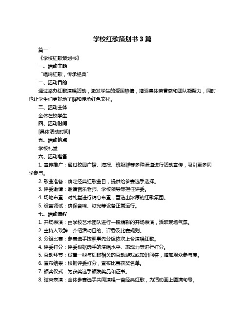 学校红歌策划书3篇