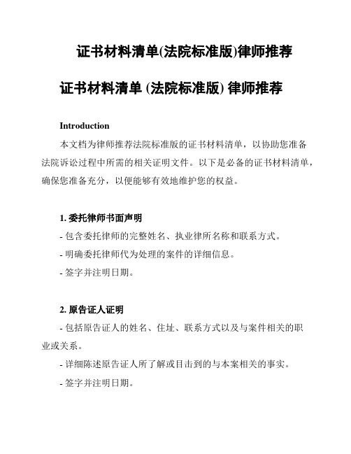 证书材料清单(法院标准版)律师推荐