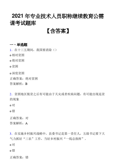 精选专业技术人员职称继续教育公需课2021年测试复习题库(含答案)