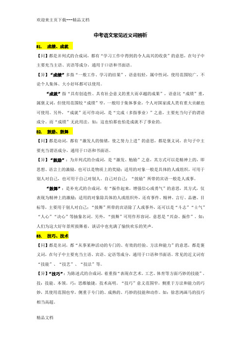 最新中考语文常见近义词辨析(第三组)49个