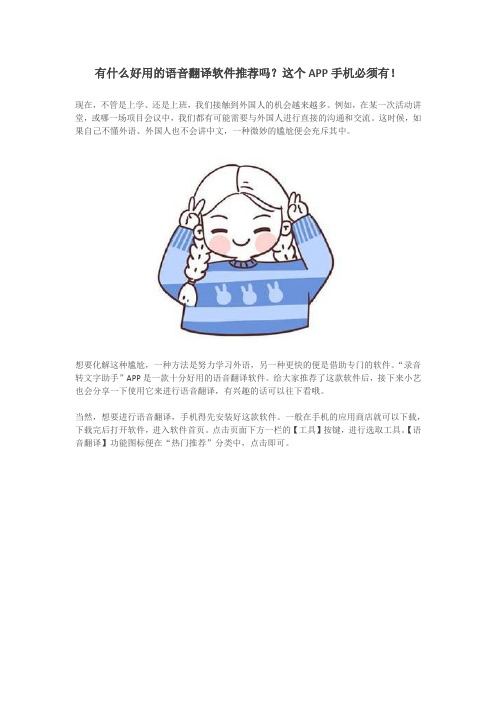 有什么好用的语音翻译软件推荐吗？这个APP手机必须有!