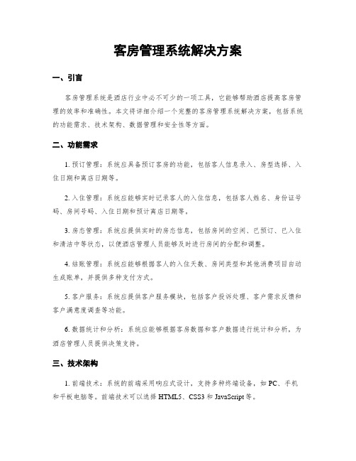 客房管理系统解决方案