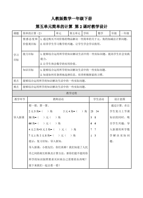 新人教版数学一年级下册第五单元 简单的计算 第二课时 教案