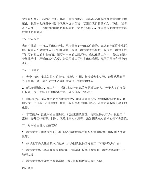 维修主管竞聘演讲稿范文