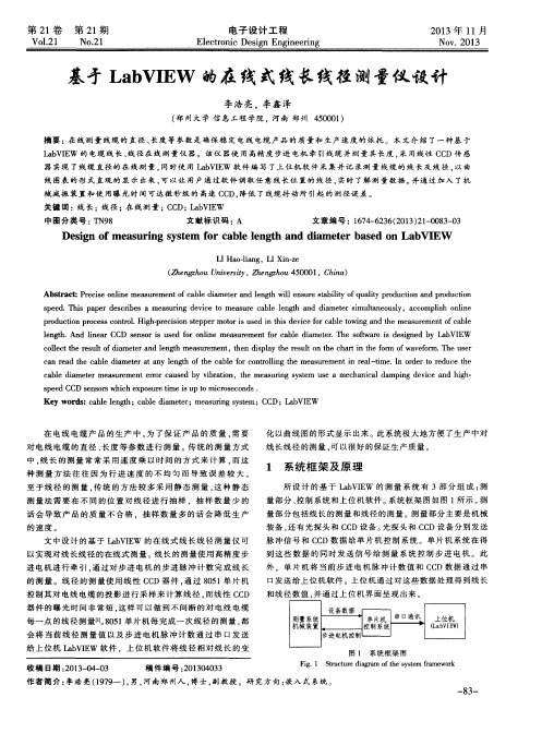 基于LabVIEW的在线式线长线径测量仪设计