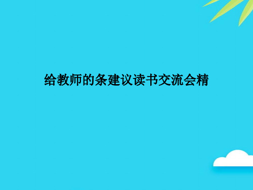 【正式版】给教师的条建议读书交流会精PPT