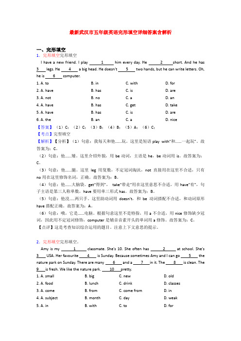 最新武汉市五年级英语完形填空详细答案含解析