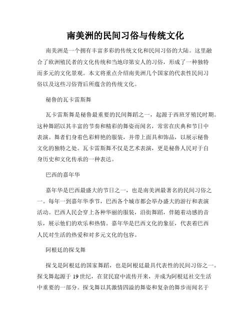 南美洲的民间习俗与传统文化