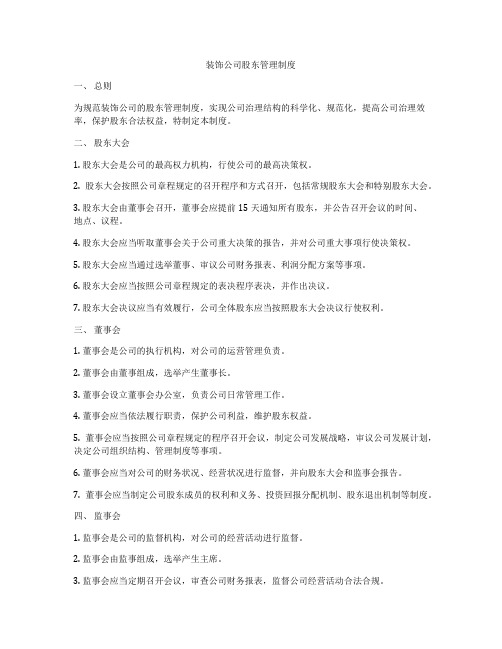 装饰公司股东管理制度