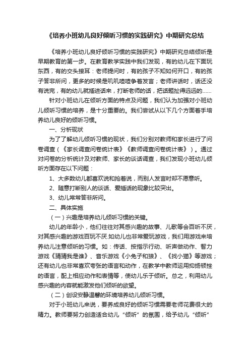 《培养小班幼儿良好倾听习惯的实践研究》中期研究总结