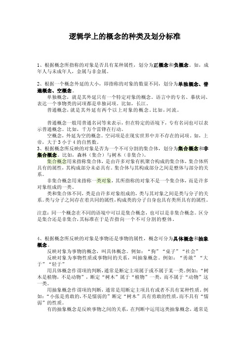 [指南]逻辑学上的概念的种类及划分标准