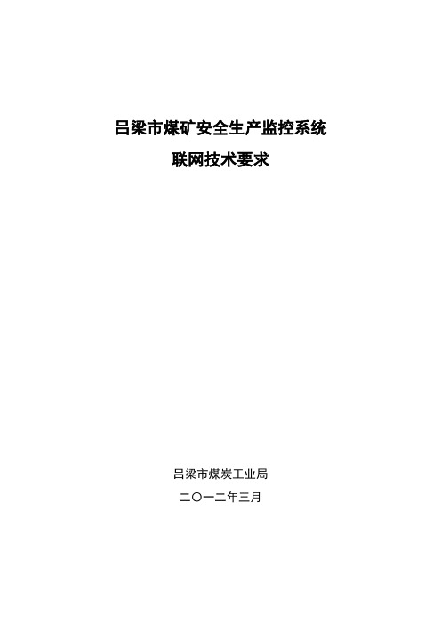 吕梁市煤矿安全生产监控系统联网技术要求