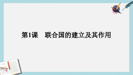 高中历史第六单元和平与发展第1课联合国的建立及其作用课件新人教版选修3