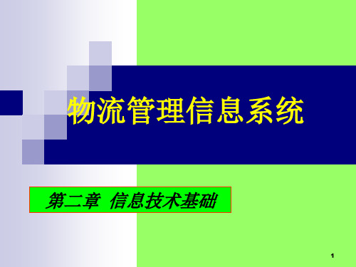 《物流管理信息系统》第2章