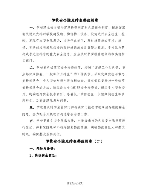 学校安全隐患排查整改制度(七篇)