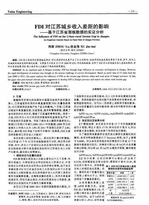 FDI对江苏城乡收入差距的影响——基于江苏省面板数据的实证分析