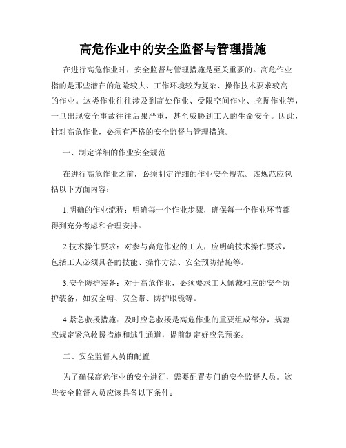 高危作业中的安全监督与管理措施