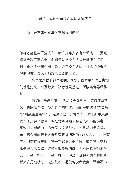 新手开车如何解决汽车熄火问题呢