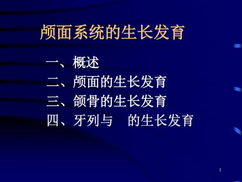 颅面系统的生长发育