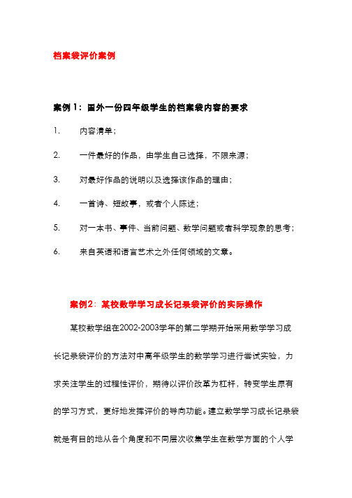 小学数学课程标准与教材研究教学案例-档案袋评价