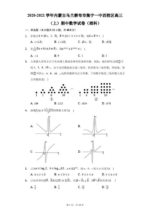 2020-2021学年内蒙古乌兰察布市集宁一中西校区高三(上)期中数学试卷(理科)