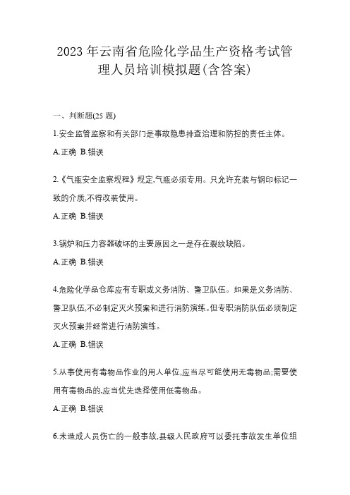 2023年云南省危险化学品生产资格考试管理人员培训模拟题(含答案)