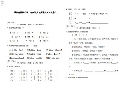 最新部编版小学二年级语文下册课后复习试卷八