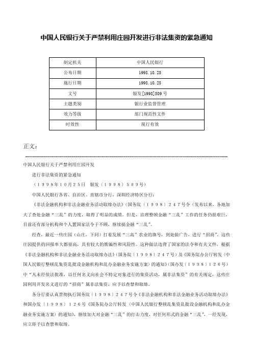 中国人民银行关于严禁利用庄园开发进行非法集资的紧急通知-银发[1998]509号