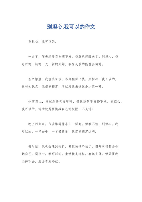 别坦心.我可以的作文