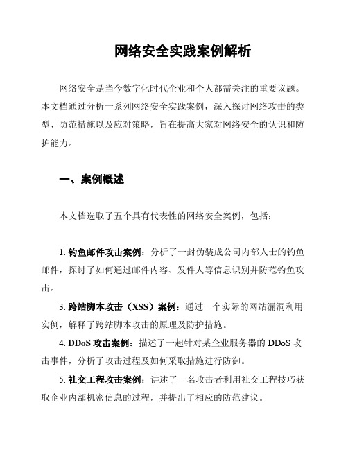 网络安全实践案例解析