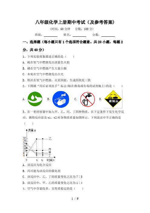 八年级化学上册期中考试(及参考答案)