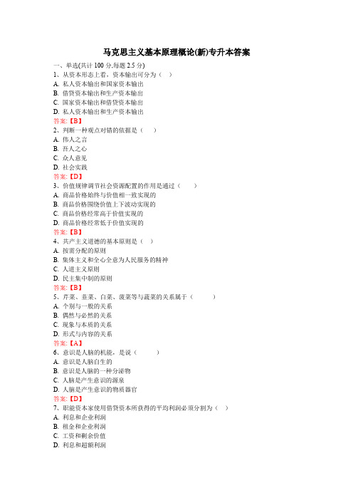 武汉理工大学 马克思主义基本原理概论(新)专升本答案