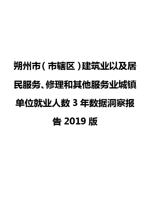 朔州市(市辖区)建筑业以及居民服务、修理和其他服务业城镇单位就业人数3年数据洞察报告2019版