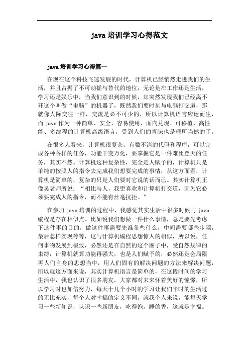 java培训学习心得范文