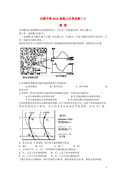 湖南省长郡中学高三地理月考试题(二)湘教版