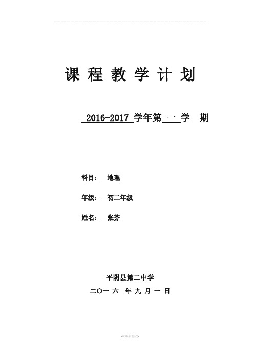 最新人教版八年级地理上册课程教学计划