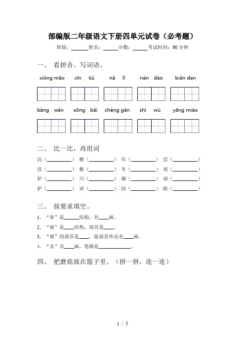 部编版二年级语文下册四单元试卷(必考题)