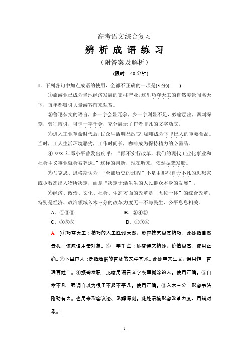 高考语文综合复习：辨析成语练习(附答案及解析)