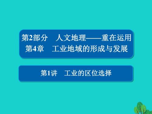 高考地理一轮总复习第2部分人文地理第4章工业地域的形成与发展2.4.1工业的区位选择课件新人教版