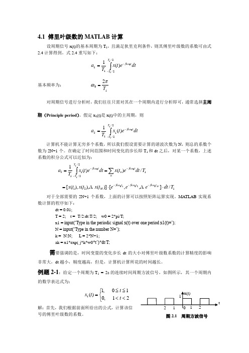信号与系统及傅里叶级数的MATLAB计算